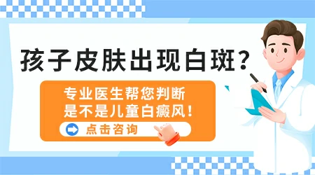 幼儿身上出现淡白色斑点是啥问题
