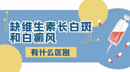 缺少维生素的白斑和白癜风的区别图片