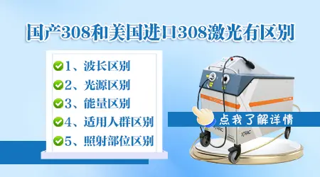 照白癜风的308进口光和国产光有什么区别