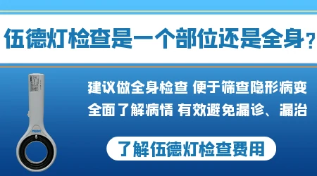 伍德灯下白斑边缘有红晕代表什么