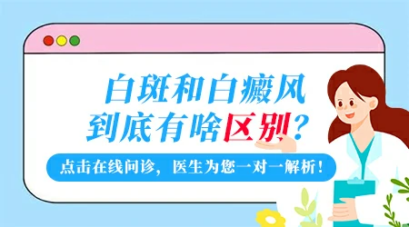 早期白癜风有什么明显症状与其他白斑不同