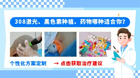 白癜风种植和308光疗哪个效果更好