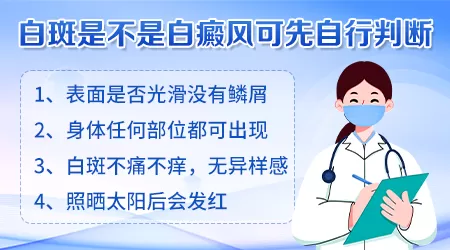 如何判断白斑是不是白癜风区分图片