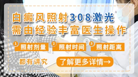 308准分子激光治疗白癜风一个光斑多少钱
