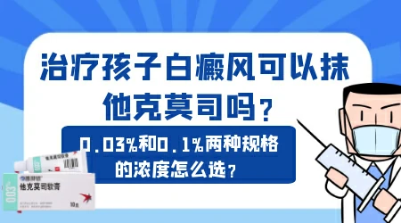 小孩脸上白斑只用他克莫司软膏能好吗