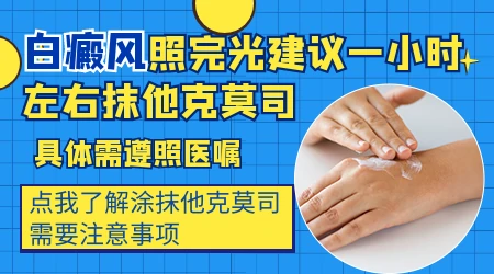 白癜风用窄谱UVB配合他克莫司怎么样