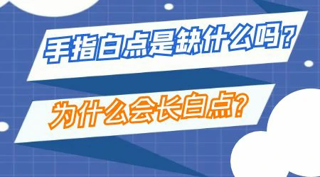 孩子手指上出现白斑是缺什么引起的