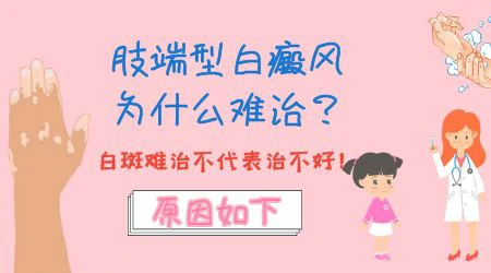 肢端部位的白斑是不是特别难治好
