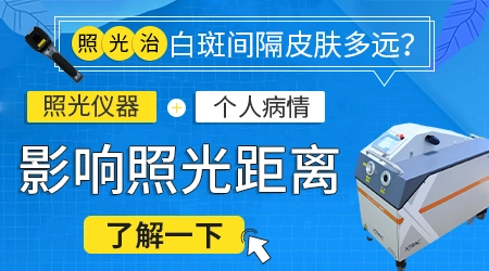 白癜风光疗仪器家用和去医院照效果差很多吗