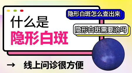 伍德灯照白斑显示面积比肉眼看到的面积大怎么办