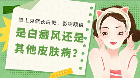 脸上突然长了块白斑是什么原因导致的