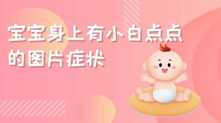 宝宝脸上突然出现白斑是因为有蛔虫吗