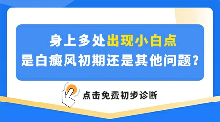 为什么身上会起白色的小斑点