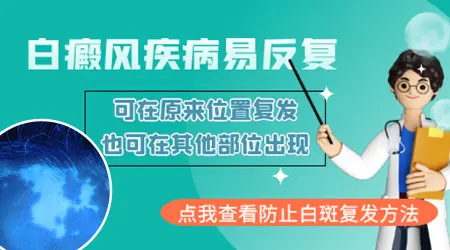 308激光治白癜风后白斑复发概率高吗