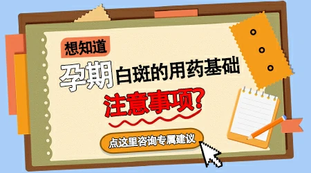 孕妇身上长白癜风扩散怎么控制好点