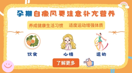 孕妇身上长白癜风扩散怎么控制好点