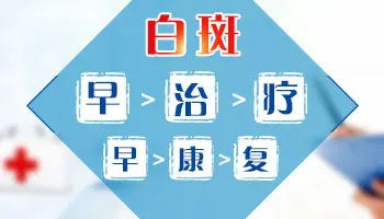 怎么判断白斑是不是白癜风图片详解