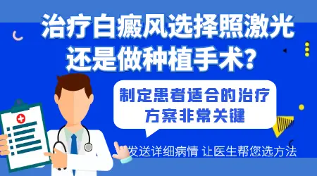 308激光治疗白癜风和植皮手术哪个更稳妥