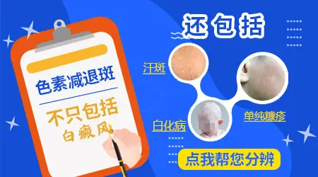 色素减退白斑和白癜风怎么区分