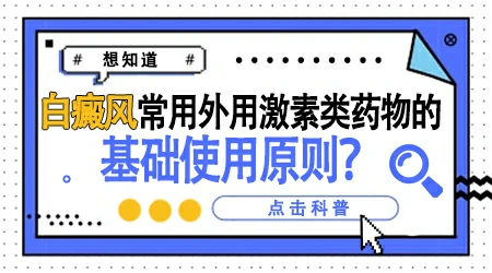 身上白癜风出现新发白斑怎么办