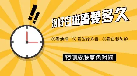 打复色针治疗白癜风多久能看到效果
