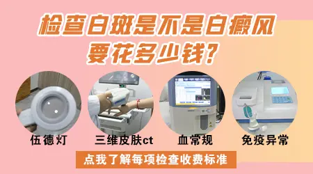 白斑做皮肤ct检查一般多少钱