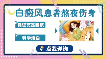 经常熬夜对身上白癜风影响大吗