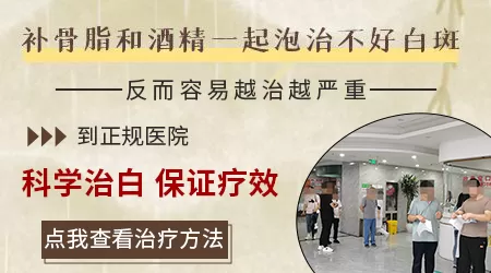 网上说的补骨脂泡酒擦白斑真的能治好吗