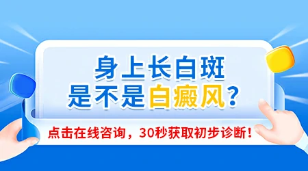指甲周围出现白斑算不算白癜风