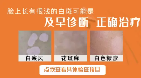 脸上突然出现一块白是什么原因？先看这几点