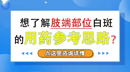 手脚上的白斑和身上其他部位的白斑治疗有什么不同