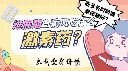 激素药膏能长期抹白癜风吗?副作用和正确用法