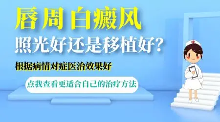 嘴唇口周白癜风能治好吗 黏膜部位难点解析