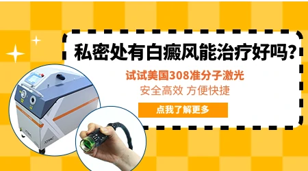 男性私处部位的白斑照308激光吗