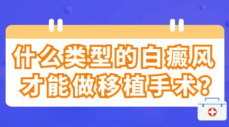 进展期的白斑能不能直接做表皮移植