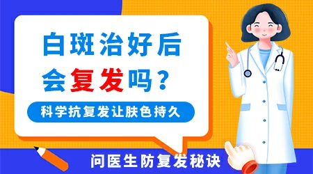 白癜风黑色素种植几年后又变白常见吗