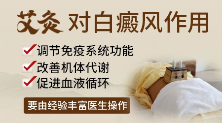 进展期白癜风能艾灸白斑处吗