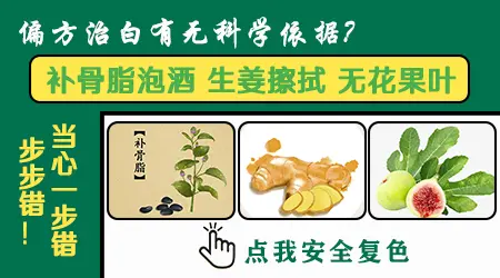 网传去除白斑的偏方能不能尝试