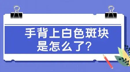 手指尖皮肤明显发白是怎么了
