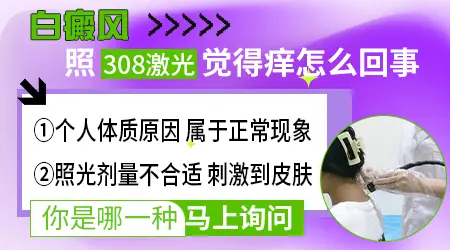 白癜风光疗后皮肤很痒是不是过敏