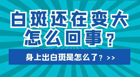 身上长点状的小白斑慢慢变大是怎么回事
