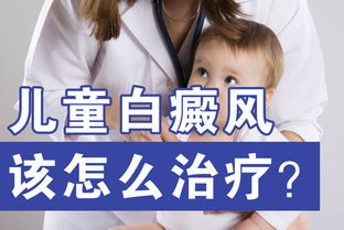 婴幼儿治疗白癜风有安全可靠的方法吗