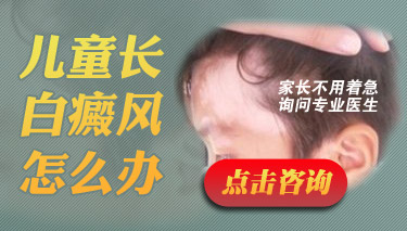 孩子患了白癜风应该去哪治疗