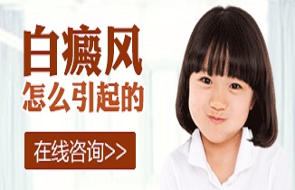 儿童为什么长了白癜风