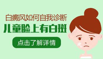 八岁小孩脸上有白点怎么回事用什么方法治