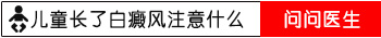宝宝白斑做ct检查是白癜风准确吗