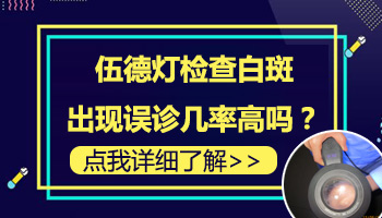 宝宝身上有白点检查是不是白癜风照伍德灯有危害吗