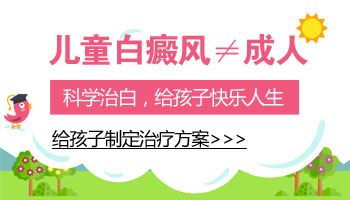 用什么方法治疗儿童长白癜风更安全