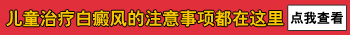 用什么方法治疗儿童长白癜风更安全
