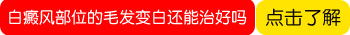 儿童白癜风做完308激光毛发会变黑吗